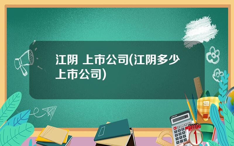 江阴 上市公司(江阴多少上市公司)